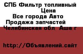 СПБ Фильтр топливный Hengst H110WK › Цена ­ 200 - Все города Авто » Продажа запчастей   . Челябинская обл.,Аша г.